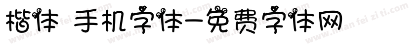 楷体 手机字体字体转换